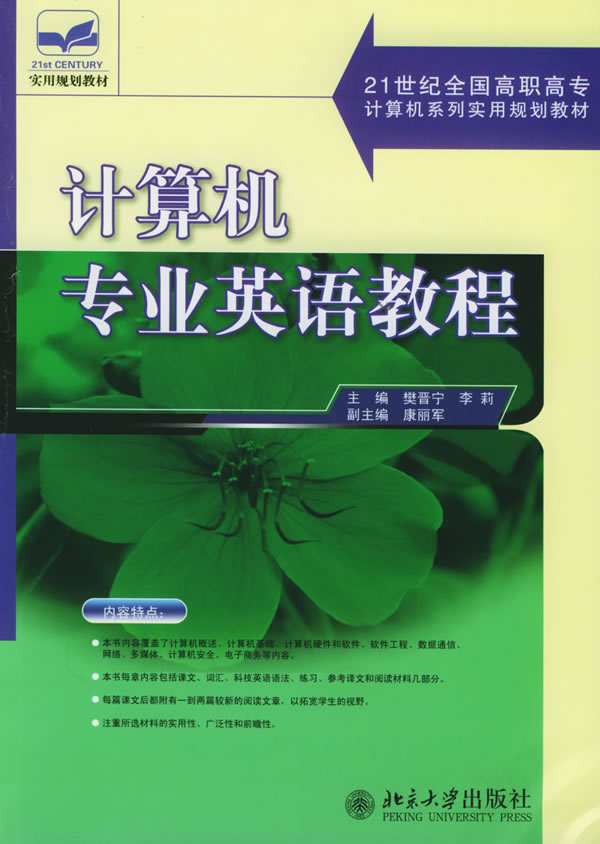计算机专业教程_计算机专业英语教程第2版宋德富【电子书籍