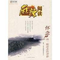 麻辣阅读：画一幅思念的背影（怀念）