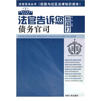 法官说法丛书：法官告诉您怎样打债务官司