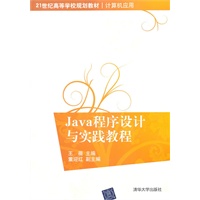 Java程序设计与实践教程（21世纪高等学校规划教材·计算机应用）