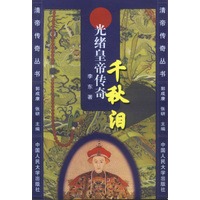 千秋泪:光绪皇帝传奇