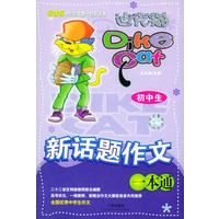 迪克猫 初中生新话题作文一本通