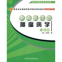 中西医结合肿瘤病学习题集