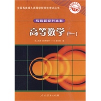 2010年版·高等数学（一）——全国各类成人高等学校招生考试丛书（专科起点升本科）