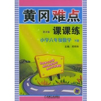 黄冈难点课课练：小学六年级数学（下册）（第二版）