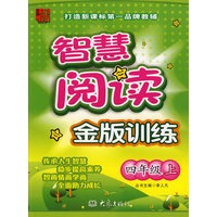 智慧阅读金版训练：四年级上