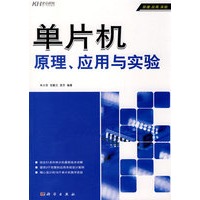 单片机原理、应用与 实验