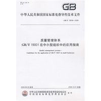 质量管理体系 GB/T 19001在中小型组织中的应用指南
