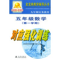 五年级数学（第一学期）：对应强化训练（全国版·新课标）——金宝典教学辅导丛书