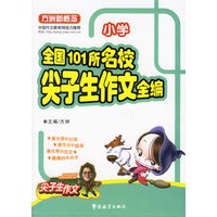全国101所名校尖子生作文全编(小学)/方洲新概念