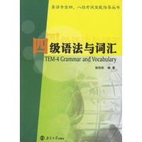 四级语法与词汇