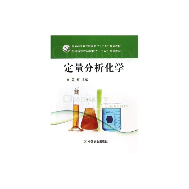 【定量分析化学全国高等农林院校十二五规划教