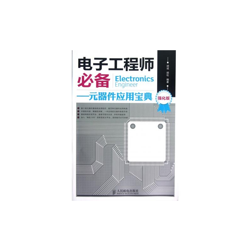 【电子工程师必备--元器件应用宝典(强化版)图