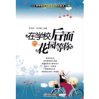 和中学生一起阅读时代美文·在学校后面的花园等你