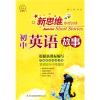 新思维专项训练 初中英语故事