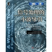 信号处理的小波导引(原书第2版)
