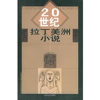 20世纪拉丁美洲小说