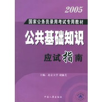 2005年国家公务员录用考试专用教程：公共基础知识（应试指南）