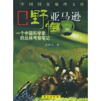 野性亚马逊：一个中国科学家的丛林考察笔记——中国国家地理文库