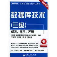 数据库技术（三级）（含CD—ROM光盘一张）——全国计算机等级考试教程