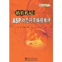 站长札记：ASP动态网页编程精讲