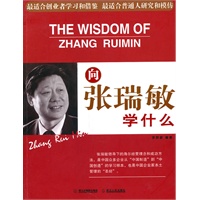 向张瑞敏学什么