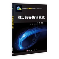 同步数字传输技术