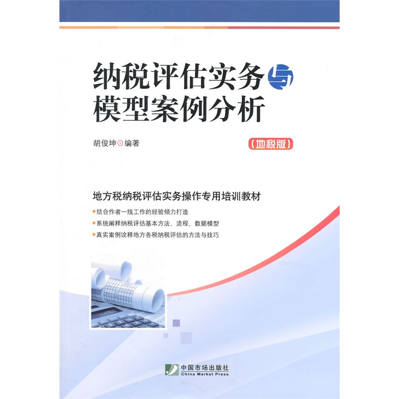 《纳税评估实务与模型案例分析(地税版)》胡俊