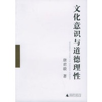 文化意识与道德理性（1、2册）——唐君毅作品系列