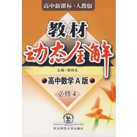 A教材动态全解2007:人教A版高中数学必修4