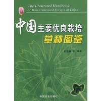 中国主要优良栽培草种图鉴