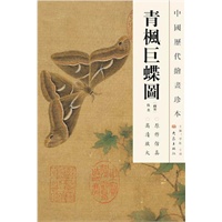 中国历代绘画珍本 青枫巨蝶图（12.04）