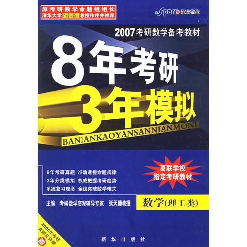 【8年考研 3年模拟:数学(理工类)--2007考研数