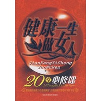 健康一生做女人20堂必修课
