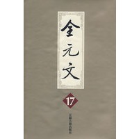 全元文17