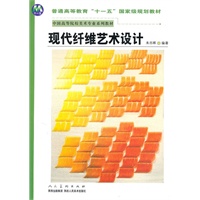 普通高等教育“十一五”国家级规划教材－现代纤维艺术设计