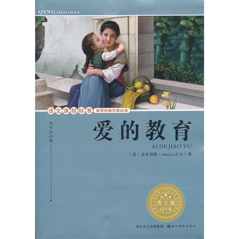 《语文课程标准推荐经典名著必读·青少版(插