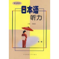 日本语听力（学生用书1）