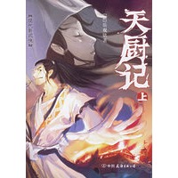 天厨记（上下）