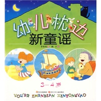 幼儿枕边新童谣（3-4岁）