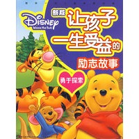 新版让孩子一生受益的励志故事：勇于探索