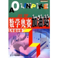 小学数学奥赛加油站：五年级分册
