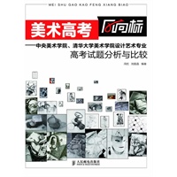 美术高考风向标——中央美术学院、清华大学美术学院设计艺术专业高考试题分析与比较
