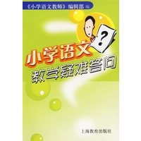 小学语文教学疑难答问