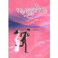 拎着青春吹泡泡