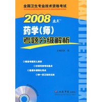 2008药学(师)考题分级解析
