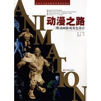 动漫之路：三维动画游戏角色设计（含教学光盘）
