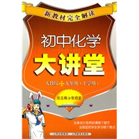 初中化学大讲堂：人教版/九年级（上学期）（2011年6月印刷）新教材完全解读