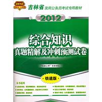 综合知识真题精解及冲刺预测试卷（2012吉林省）