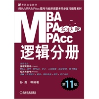 2013版：MBA/MPA/MPAcc联考与经济类联考 逻辑分册（第11版）（机工版，连续畅销11年）